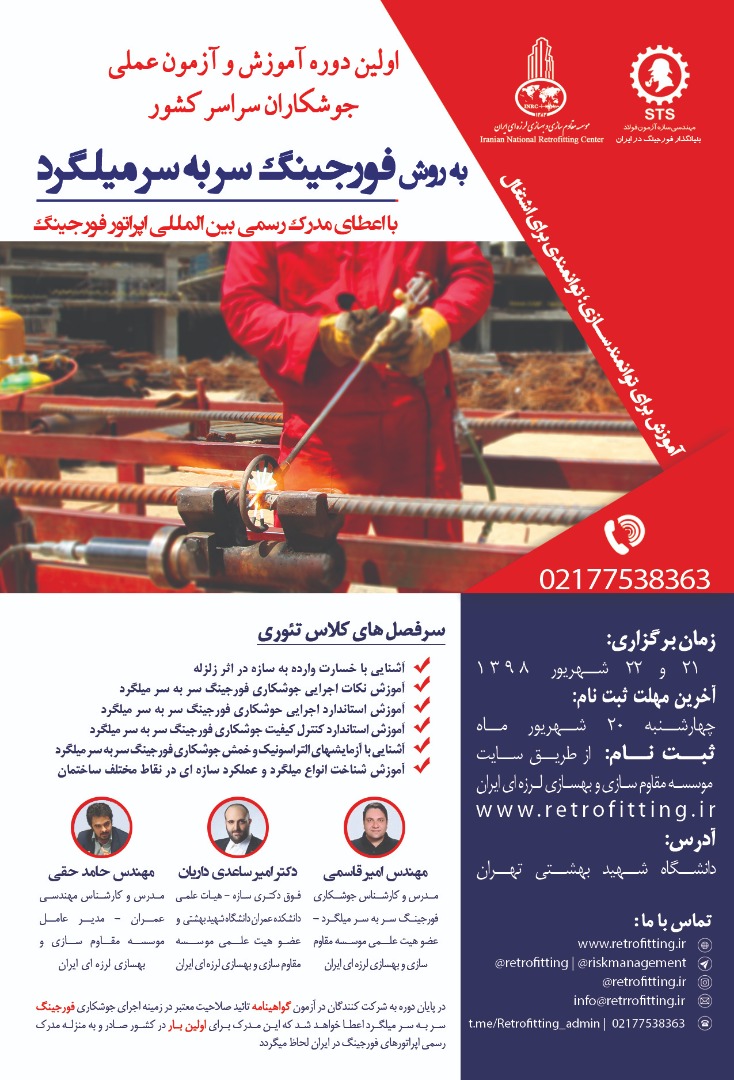  تدوین استاندارد آموزشی جوشکاری فورجینگ سر به سر میلگرد