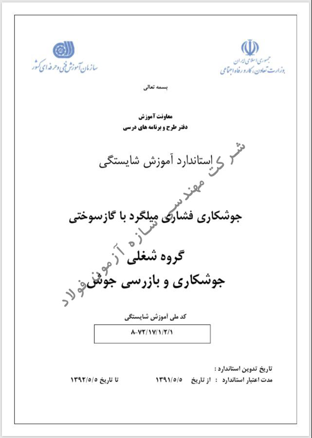 گواهینامه حرفه ای جوشکارها در زمینه فرجینگ میلگرد جهت کنترل کیفیت اجرایی جوشهای