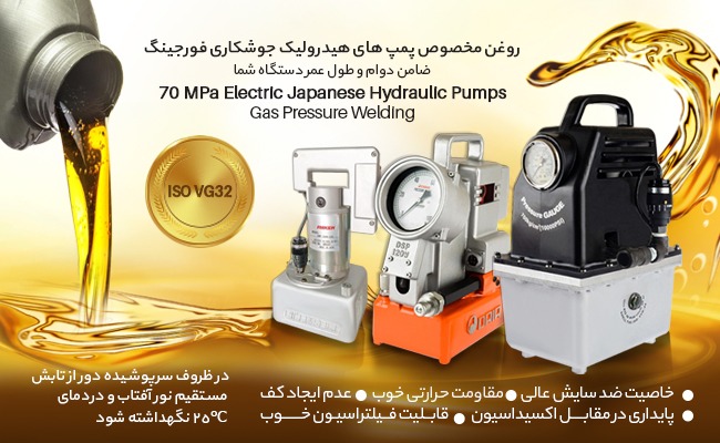 روغن هیدرولیک فروجینگ