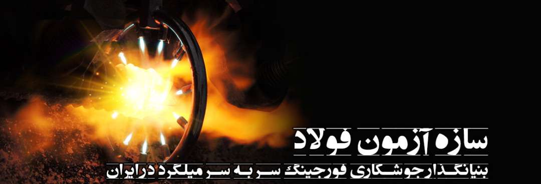 سازه آزمون فولاد