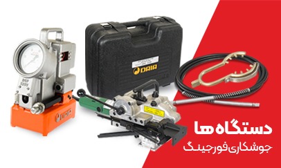 دستگاه فورجینگ
