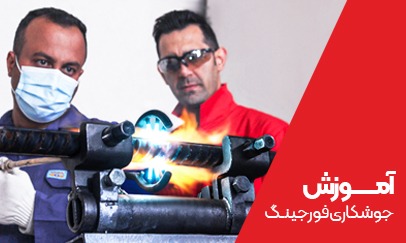 آموزش فورجینگ