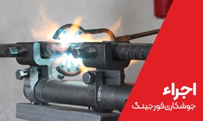 اجرا فورجینگ