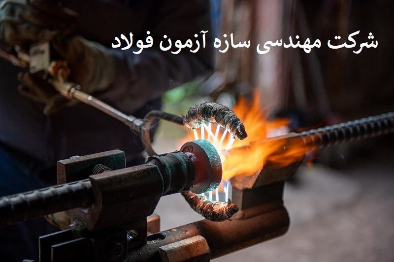 راهنمای تخصصی و ضوابط و دستورالعمل انجام مراحل جوشکاری فورجینگ سر به سر میلگرد