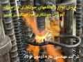تجهیزات و دستگاه‌های مورد نیاز در جوشکاری فورجینگ سر به سر میلگرد