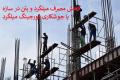 معماری بهتر، مصرف بتن کمتر با جوشکاری فورجینگ میلگرد